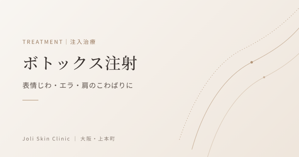 ボトックス注射｜表情じわ・エラ・肩のこわばりに｜大阪・上本町 Joli Skin Clinic