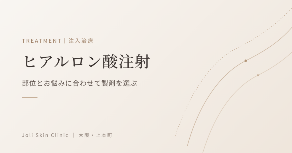 ヒアルロン酸注射｜部位とお悩みに合わせて製剤を選ぶ｜大阪・上本町 Joli Skin Clinic