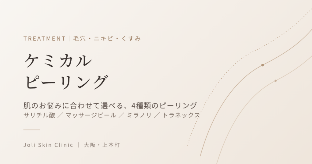 ケミカルピーリング｜肌のお悩みに合わせて選べる4種類のピーリング｜大阪・上本町 Joli Skin Clinic