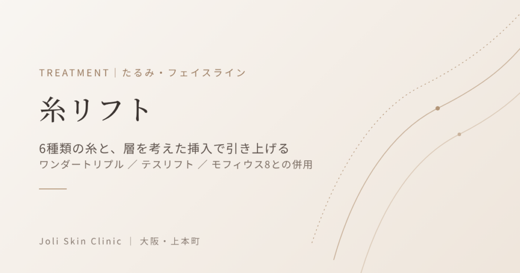 糸リフト｜6種類の糸と層を考えた挿入｜大阪・上本町 Joli Skin Clinic