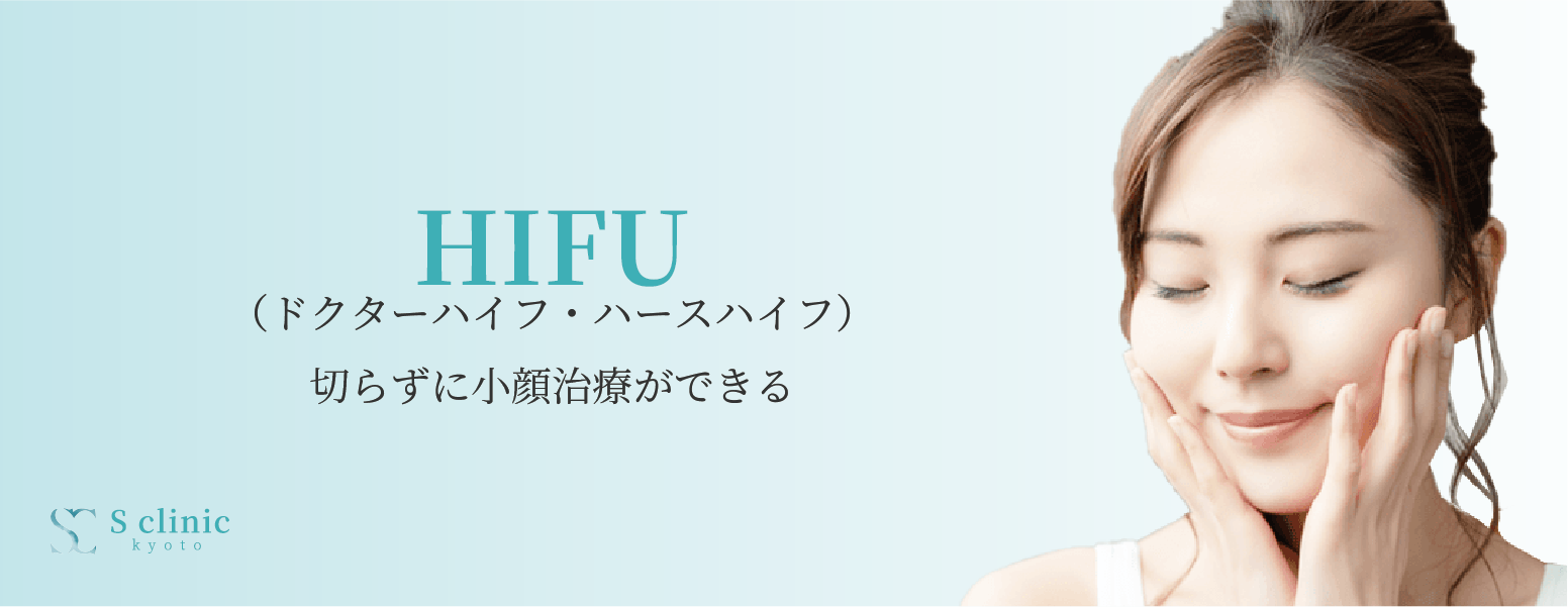 HIFU（ハイフ）