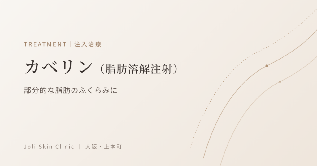 カベリン(脂肪溶解注射)|部分的な脂肪のふくらみに|大阪・上本町 Joli Skin Clinic