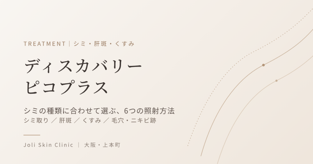 ディスカバリーピコプラス｜シミの種類に合わせて選ぶ6つの照射方法｜大阪・上本町 Joli Skin Clinic
