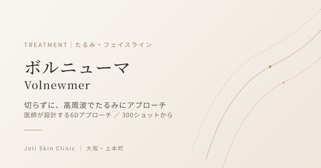 ボルニューマ（Volnewmer）｜切らずに高周波でたるみにアプローチ｜大阪・上本町 Joli Skin Clinic