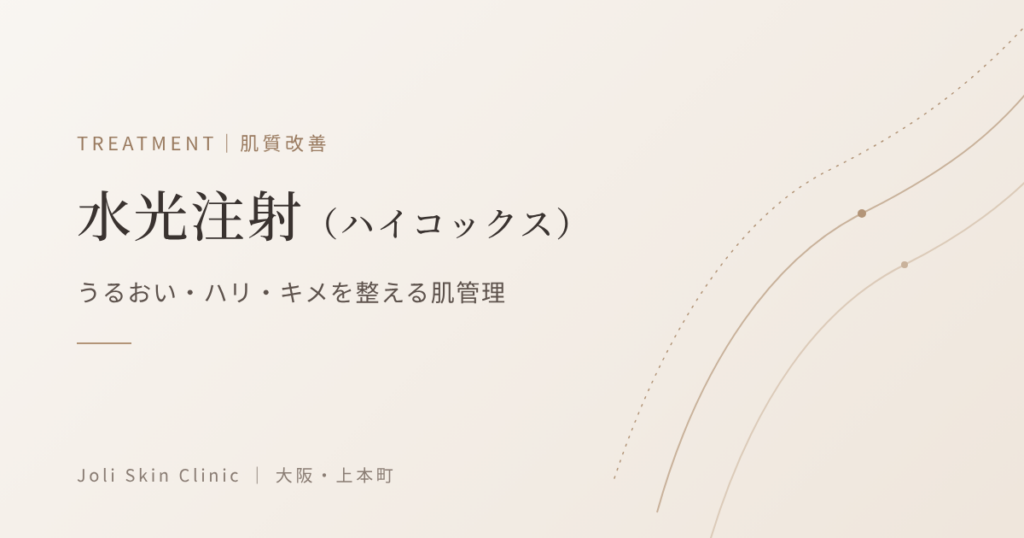 水光注射(ハイコックス)|うるおい・ハリ・キメを整える肌管理|大阪・上本町 Joli Skin Clinic