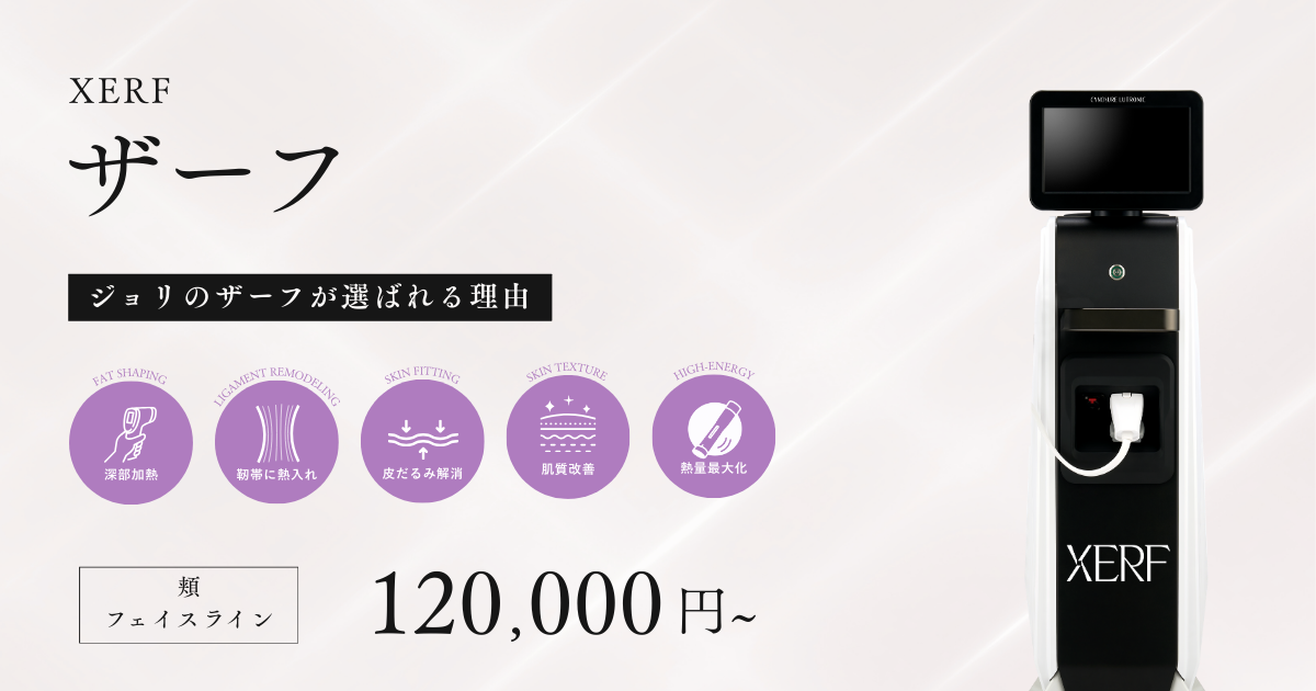 XERF(ザーフ)【Joli Skin】ジョリスキンクリニック｜大阪の美容クリニック