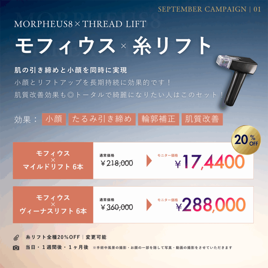 モフィウス×糸リフト