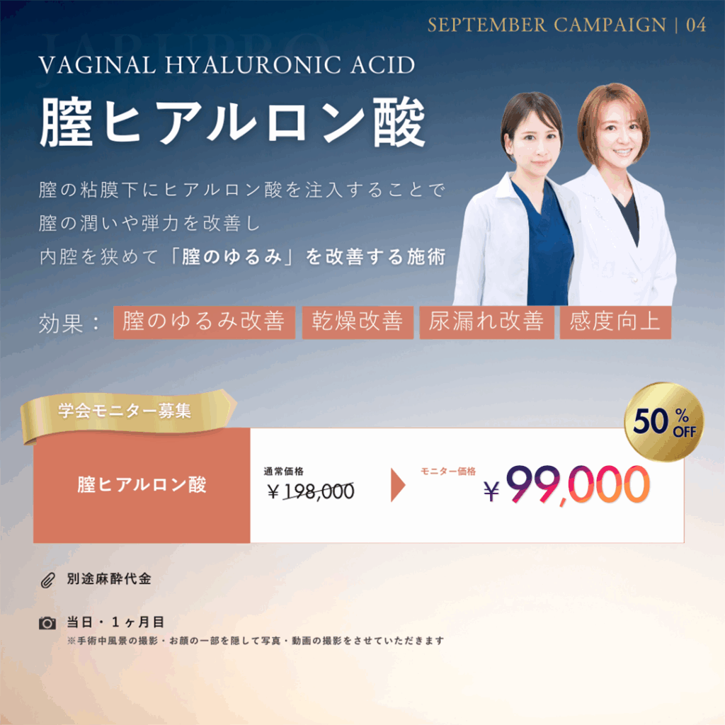 膣ヒアルロン酸