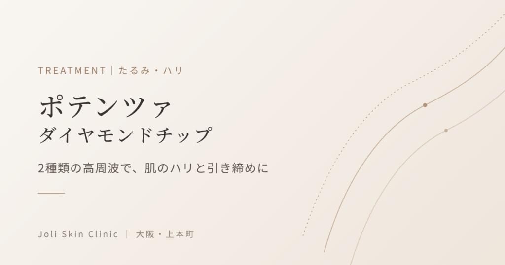 ポテンツァ ドラッグデリバリー｜毛穴・ニキビ跡・肝斑・肌のハリに｜大阪・上本町 Joli Skin Clinic